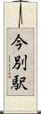 今別駅 Scroll