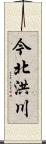 今北洪川 Scroll