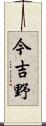 今吉野 Scroll