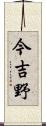 今吉野 Scroll