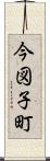 今図子町 Scroll
