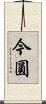 今圓 Scroll