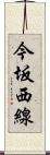 今坂西線 Scroll