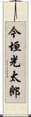 今垣光太郎 Scroll