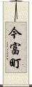 今富町 Scroll