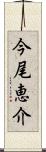 今尾恵介 Scroll