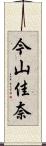 今山佳奈 Scroll