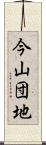 今山団地 Scroll