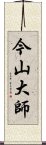 今山大師 Scroll