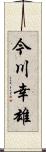 今川幸雄 Scroll