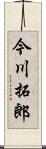 今川拓郎 Scroll