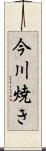 今川焼き Scroll