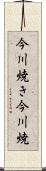 今川焼き Scroll