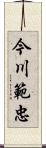 今川範忠 Scroll