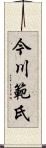 今川範氏 Scroll