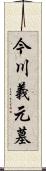 今川義元墓 Scroll