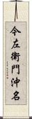 今左衛門沖名 Scroll