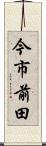 今市前田 Scroll