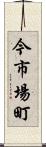 今市場町 Scroll