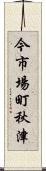 今市場町秋津 Scroll