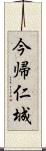 今帰仁城 Scroll