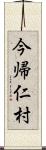 今帰仁村 Scroll