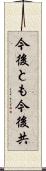 今後とも Scroll