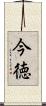 今徳 Scroll