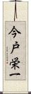 今戸栄一 Scroll