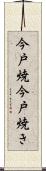 今戸焼 Scroll