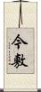 今敷 Scroll