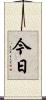 今日 Scroll
