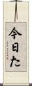 今日た Scroll