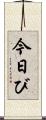 今日び Scroll