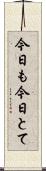 今日も今日とて Scroll