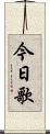 今日歌 Scroll