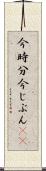 今時分 Scroll