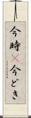 今時(P) Scroll