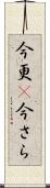 今更(P) Scroll