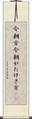 今朝方 Scroll