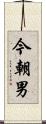 今朝男 Scroll