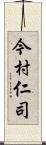 今村仁司 Scroll