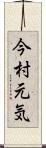 今村元気 Scroll