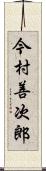 今村善次郎 Scroll