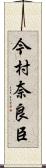 今村奈良臣 Scroll