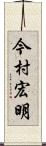 今村宏明 Scroll