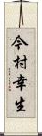 今村幸生 Scroll