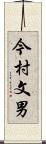 今村文男 Scroll