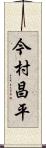 今村昌平 Scroll