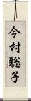 今村聡子 Scroll